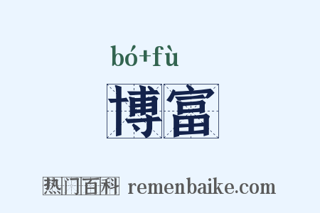 博富是什么意思的图片